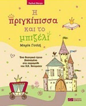 Η πριγκίπισσα και το μπιζέλι