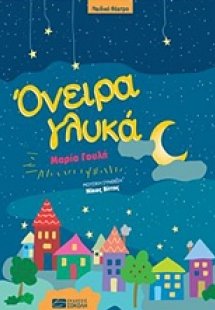 Όνειρα γλυκά