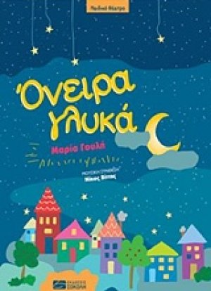 Όνειρα γλυκά