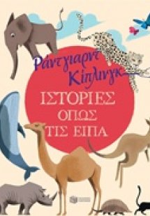 Ιστορίες όπως τις είπα