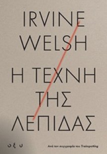 Η τέχνη της λεπίδας