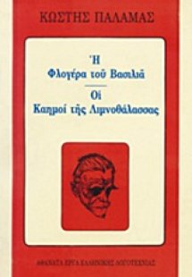 Η φλογέρα του βασιλιά. Οι καημοί της λιμνοθάλασσας