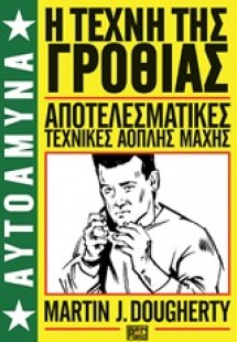 Η τέχνη της γροθιάς