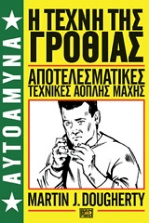Η τέχνη της γροθιάς