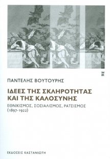 Ιδέες της σκληρότητας και της καλοσύνης