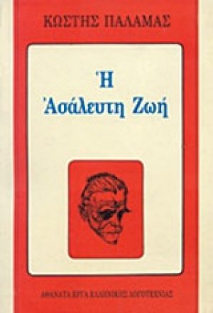 Η ασάλευτη ζωή