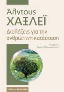 Διαλέξεις για την ανθρώπινη κατάσταση