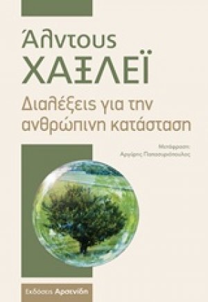 Διαλέξεις για την ανθρώπινη κατάσταση