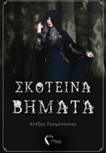 Σκοτεινά βήματα