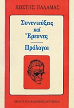 Συνεντεύξεις και έρευνες - Πρόλογοι