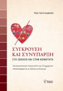 Σύγκρουση και συνύπαρξη