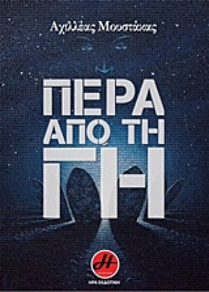 Πέρα από τη Γη