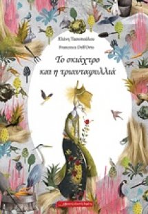 Το σκιάχτρο και η τριανταφυλλιά