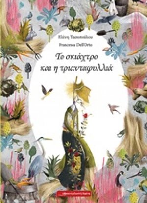 Το σκιάχτρο και η τριανταφυλλιά