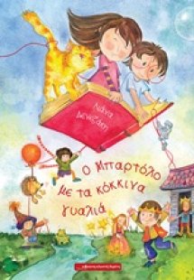 Ο Μπαρτόλο με τα κόκκινα γυαλιά