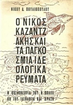 Ο Νίκος Καζαντζάκης και τα παγκόσμια ιδεολογικά ρεύματα