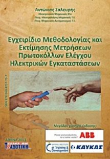 Εγχειρίδιο μεθοδολογίας και εκτίμησης μετρήσεων πρωτοκό...
