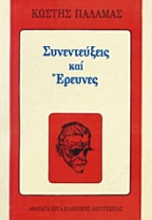 Συνεντεύξεις και έρευνες
