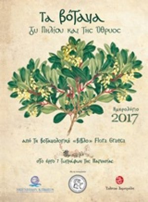 Ημερολόγιο 2017, Τα βότανα του Πηλίου και της Όθρυος
