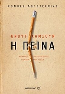 Η πείνα