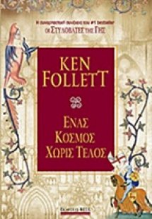 Ένας κόσμος χωρίς τέλος