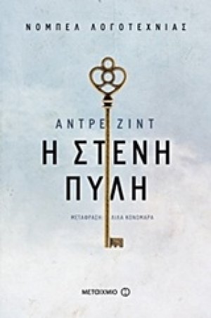 Η στενή πύλη