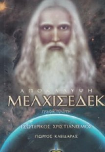 Αποκάλυψη Μελχισεδέκ