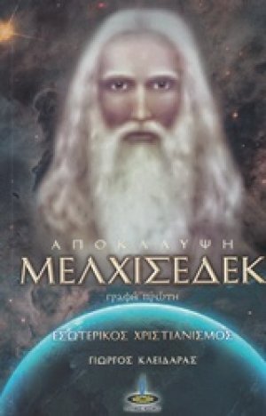 Αποκάλυψη Μελχισεδέκ