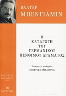 Η καταγωγή του γερμανικού πένθιμου δράματος