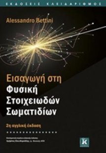 Εισαγωγή στη φυσική στοιχειωδών σωματιδίων