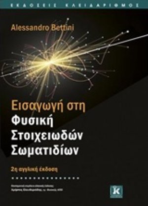 Εισαγωγή στη φυσική στοιχειωδών σωματιδίων