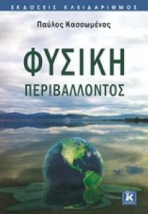 Φυσική περιβάλλοντος