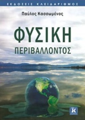 Φυσική περιβάλλοντος