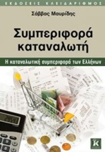 Συμπεριφορά καταναλωτή