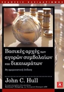 Βασικές αρχές των αγορών συμβολαίων και δικαιωμάτων