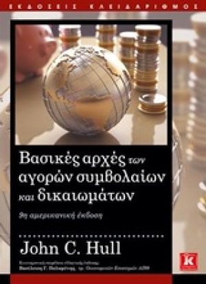 Βασικές αρχές των αγορών συμβολαίων και δικαιωμάτων