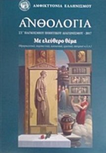 Ανθολογία Στ' παγκόσμιου ποιητικού διαγωνισμού