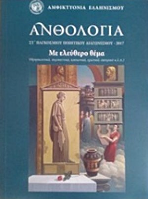Ανθολογία Στ' παγκόσμιου ποιητικού διαγωνισμού