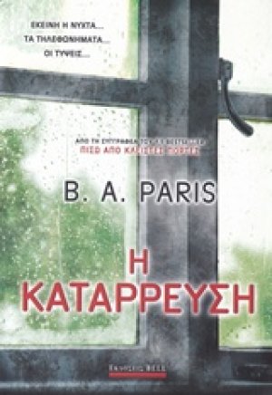 Η κατάρρευση
