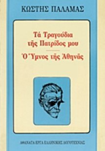 Τα τραγούδια της πατρίδος μου. Ο ύμνος της Αθηνάς