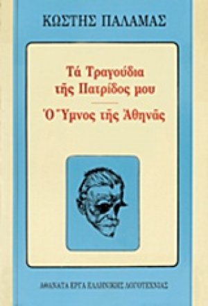 Τα τραγούδια της πατρίδος μου. Ο ύμνος της Αθηνάς