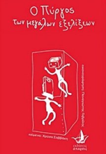 Ο πύργος των μεγάλων εξελίξεων