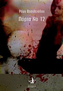 Πόρτα Νο. 12