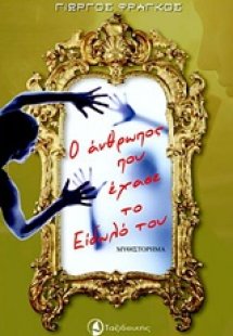 Ο άνθρωπος που έχασε το είδωλό του