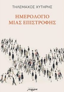 Ημερολόγιο μιας επιστροφής