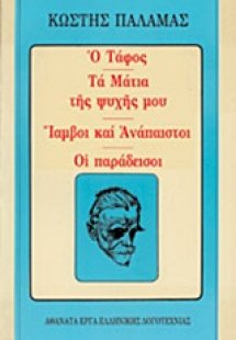 Ο τάφος. Τα μάτια της ψυχής μου. Ίαμβοι και ανάπαιστοι....