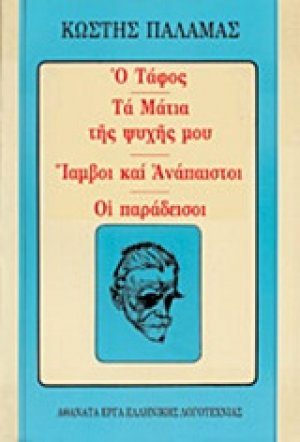 Ο τάφος. Τα μάτια της ψυχής μου. Ίαμβοι και ανάπαιστοι. Οι παράδεισοι