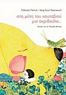 Στη μύτη του κουταβιού μια ακριδούλα...