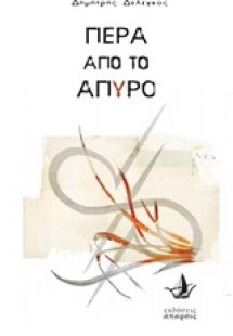 Πέρα από το άπυρο