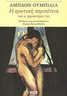 Η ερωτική περιπέτεια και οι χαρακτήρες της